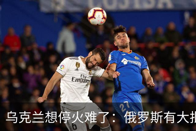 乌克兰想停火难了：俄罗斯有大批的砝码，欧美都不得不低头
