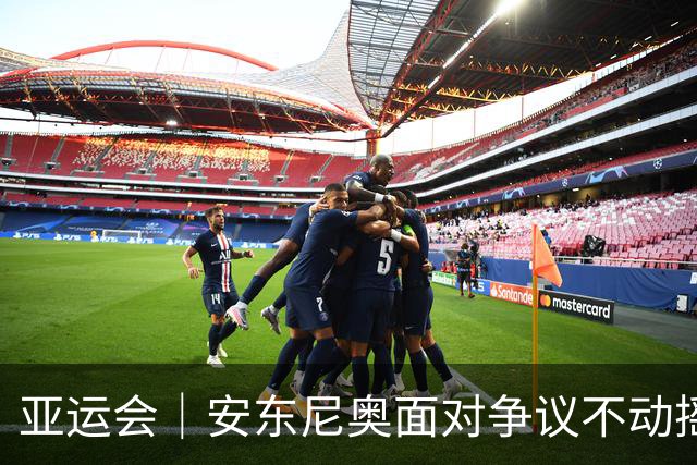 亚运会｜安东尼奥面对争议不动摇 务实之路永往直前
