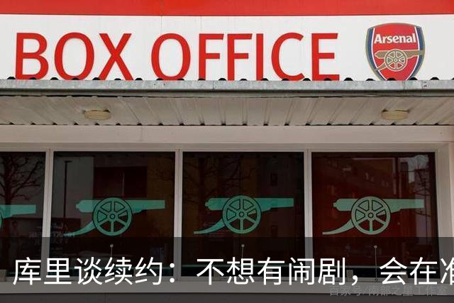 库里谈续约：不想有闹剧，会在准备好时做决定