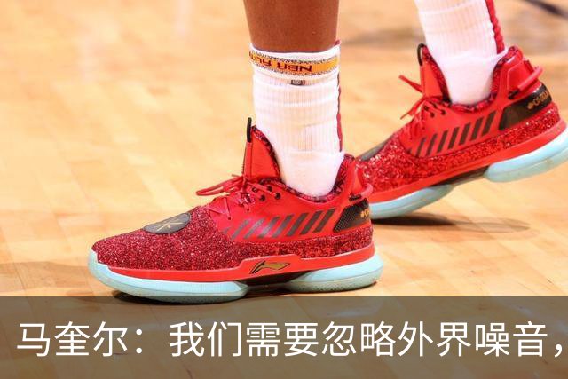 马奎尔：我们需要忽略外界噪音，好好思考自己该如何提高